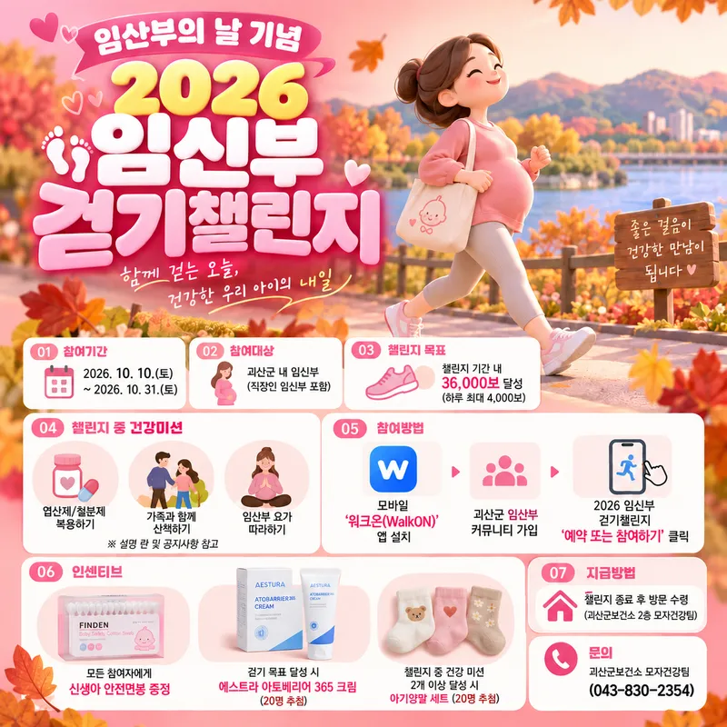 괴산군, '임신부 걷기 챌린지' 운영… ‘건강한 출산 응원해요’