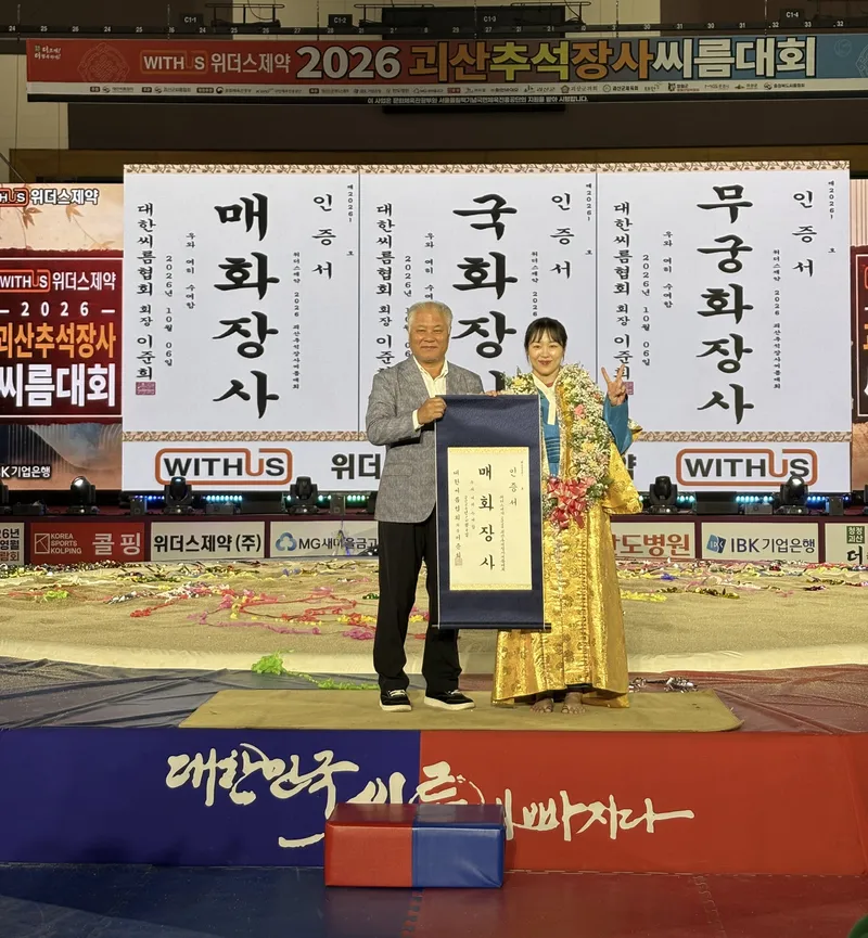 괴산군청 여자씨름단, 안방서 모래판 휩쓸어… 최다혜 매화장사 '등극'