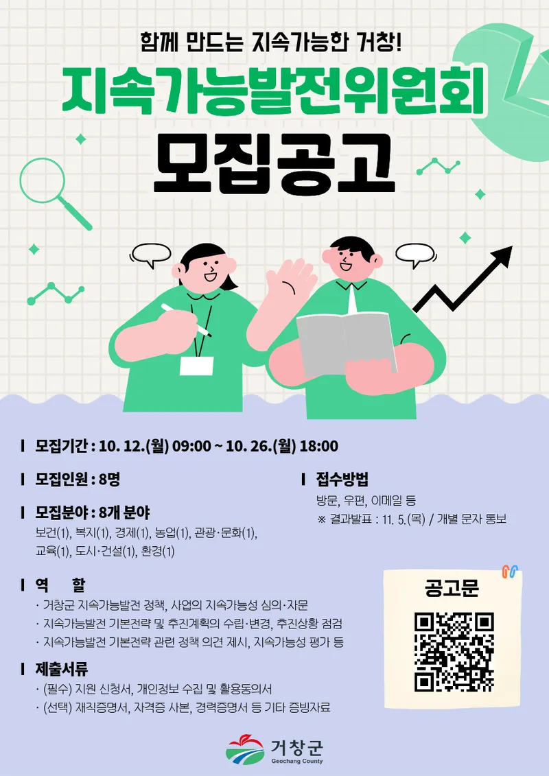 거창군, 지속가능발전위원회 위원 모집