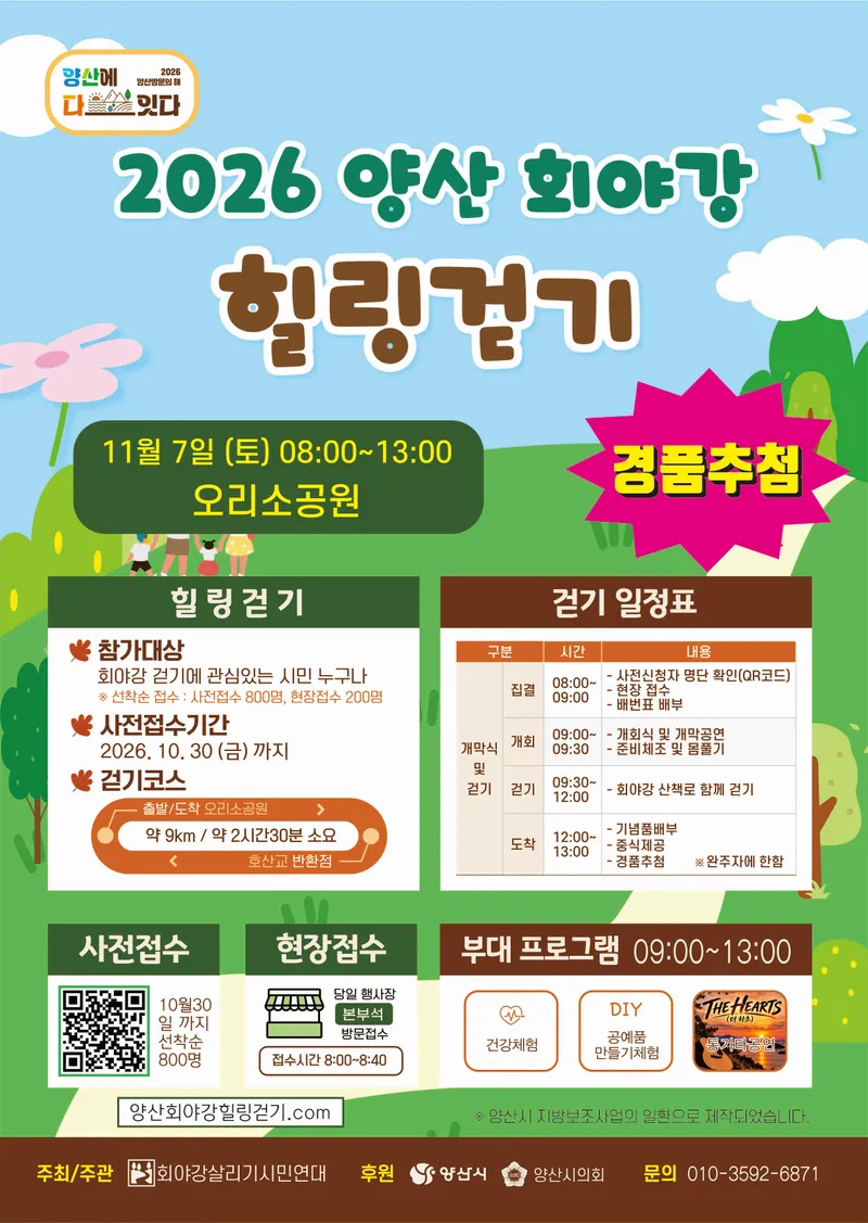 2026 양산 회야강 힐링걷기