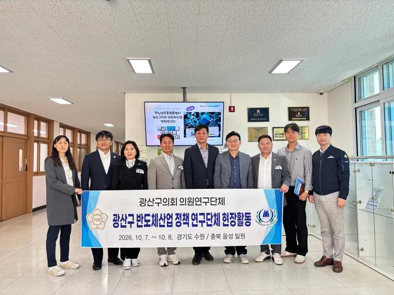 광산구의회 의원연구단체, ‘반도체 클러스터’ 현장서 해법 찾는다