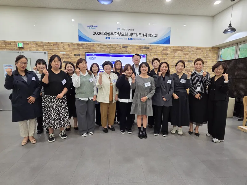 의정부교육지원청, 학부모회 대표자 네트워크 1차 협의회 개최