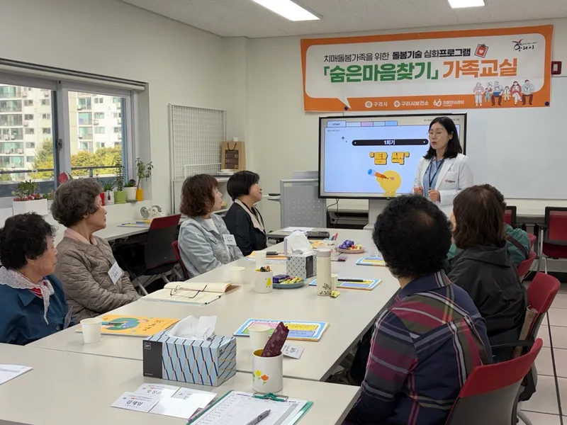 구리시, 치매 환자 가족을 위한 ‘숨은마음찾기’ 28기 가족 교실 운영