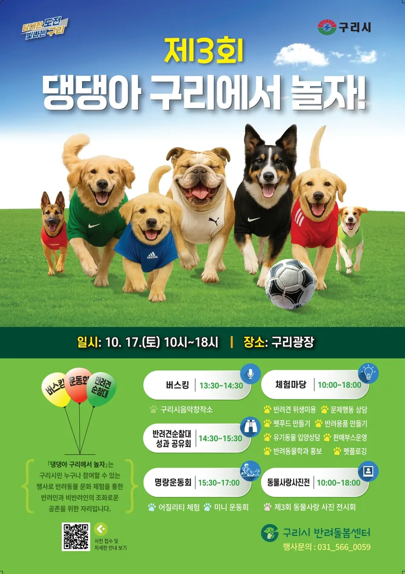 구리시, 제3회 댕댕아 구리에서 놀자! 개최
