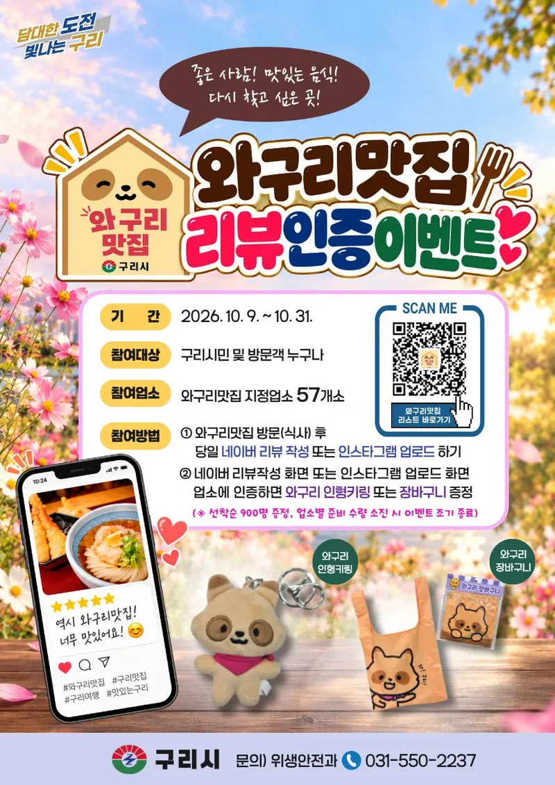 “맛있는 한 끼 즐기고 와구리 기념품도 받자!” 구리시, ‘와구리맛집 리뷰인증 이벤트’ 운영