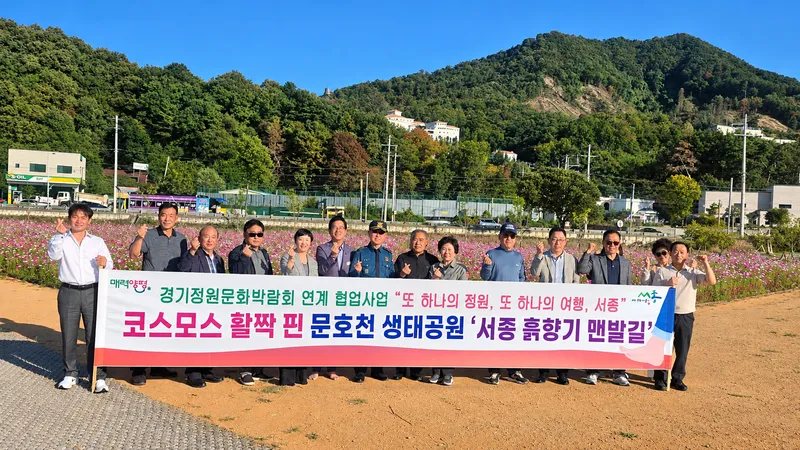 코스모스 활짝 핀 서종 흙향기 맨발길, 가을 정취 물씬_ 경기정원문화박람회 연계 ‘또 하나의 정원, 또 하나의 여행, 서종’ 관광 활성화 기대