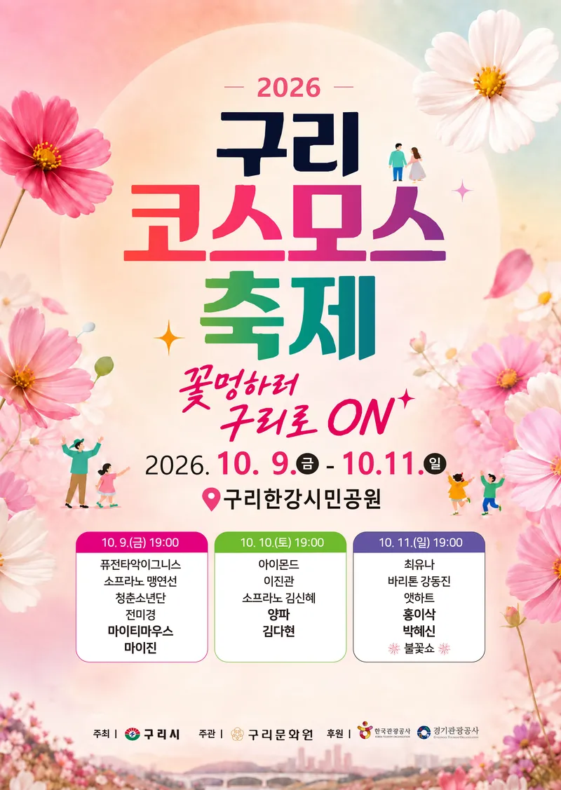 “꽃멍하러 구리로 온!”… ‘2026 구리 코스모스 축제’ 10월 9일 개막