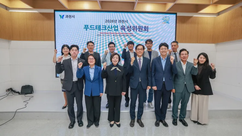 과천시, 첨단 식품 기술 산업 육성위원회 개최