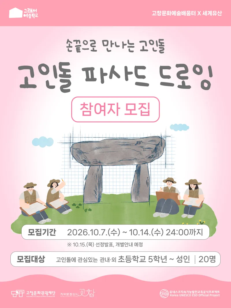 [고창문화관광재단/고창문화도시센터]손끝으로 만나는 고인돌 : 고인돌 파사드 드로잉 참여자 모집