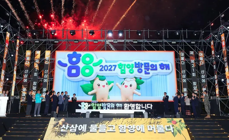 제21회 함양산삼축제 화려한 개막…상림 가을밤 달궜다