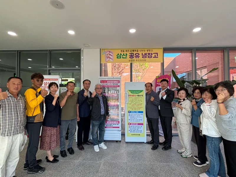 삼산면 주민자치회, 이웃과 나누는 ‘공유냉장고’ 문 열어 [삼산면]