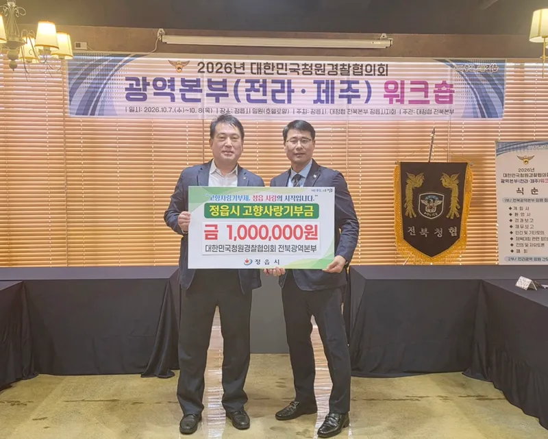 시·군 상생에 힘 보탠 청원경찰들…정읍 고향사랑기부 동참