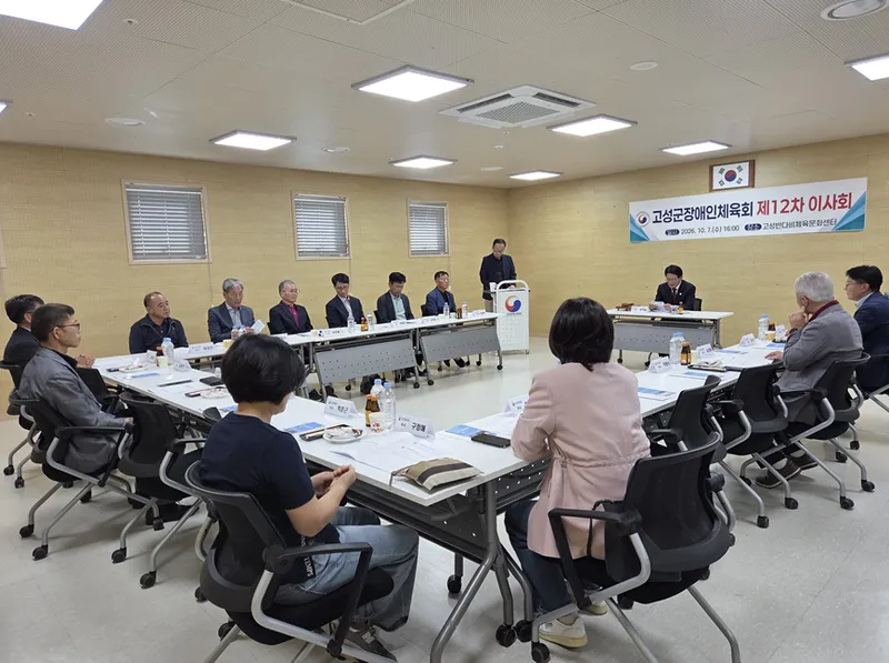‘고성군장애인체육회 제12차 이사회 개최’ [스포츠산업과]