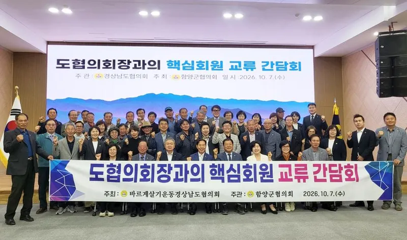 바르게살기운동 함양군-거제시협의회, 핵심회원 교류간담회 열어