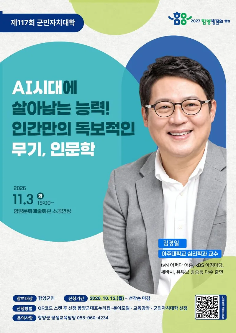 함양군, 김경일 교수 초청 ‘군민자치대학’ 개최