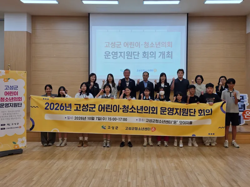 “청소년의 목소리에 날개를 달아라!” 고성군 어린이·청소년 의회, 운영지원단 회의 개최 [교육청소년과]