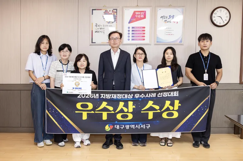 대구 서구, 지방재정 대상 우수 사례 선정대회 ‘우수상’ 수상