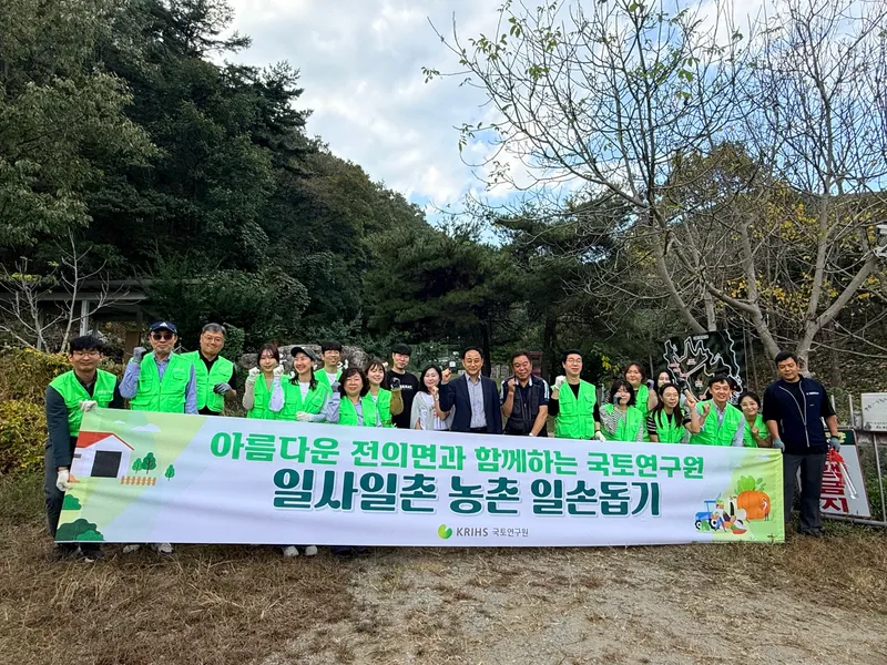 국토연구원, 자매결연 전의면 찾아 농촌 일손 도와
