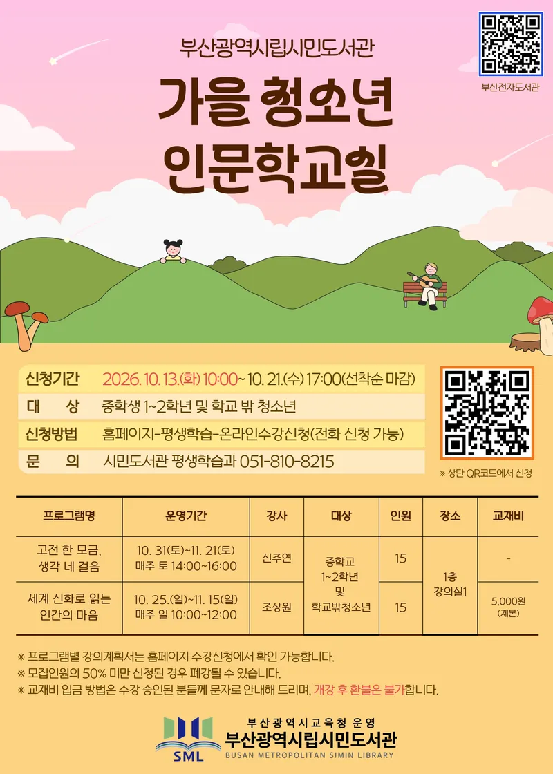 부산광역시립시민도서관(관장 권숙향)은 오는 25일부터 다음달 21일까지 부산 지역 중학생 1~2학년 학생과 학교 밖 청소년을 대상으로 ‘가을 청소년 인문학교실’을 운영한다
