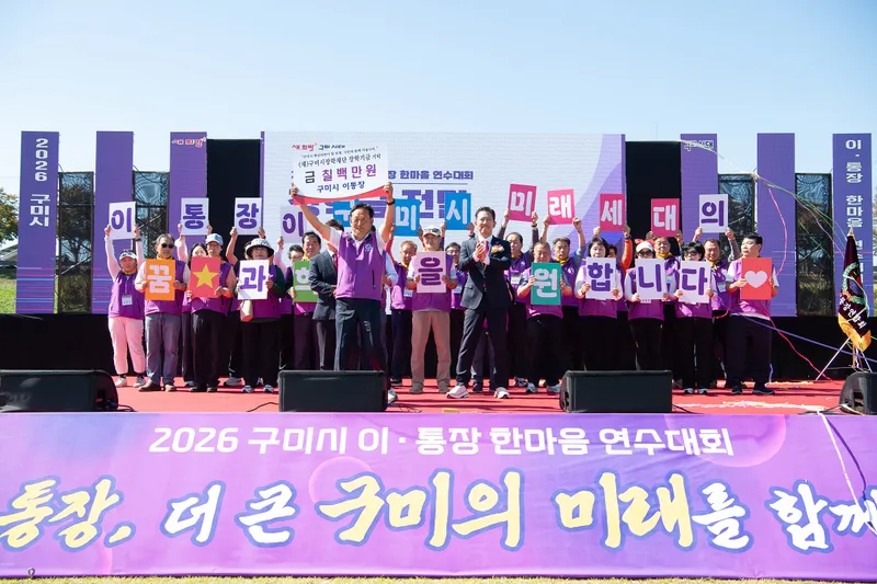 구미시 이통장 한마음 연수대회 성료… 2년 연속 장학금 700만 원 기탁