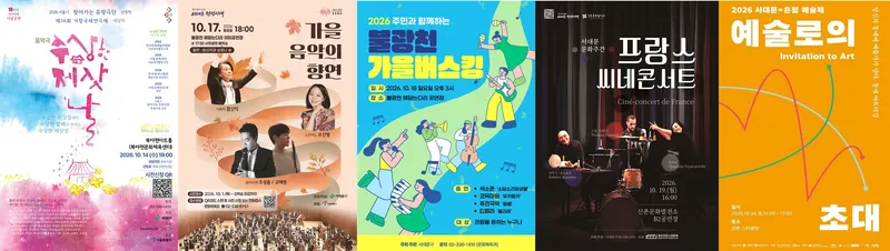 서대문구, 집 가까이 즐기는 가을 문화행사 풍성