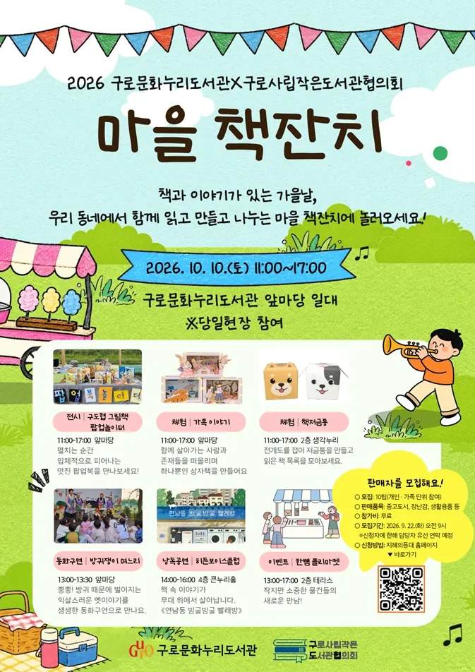 구로구, 작은도서관과 함께하는 ‘2026 마을 책잔치’ 개최