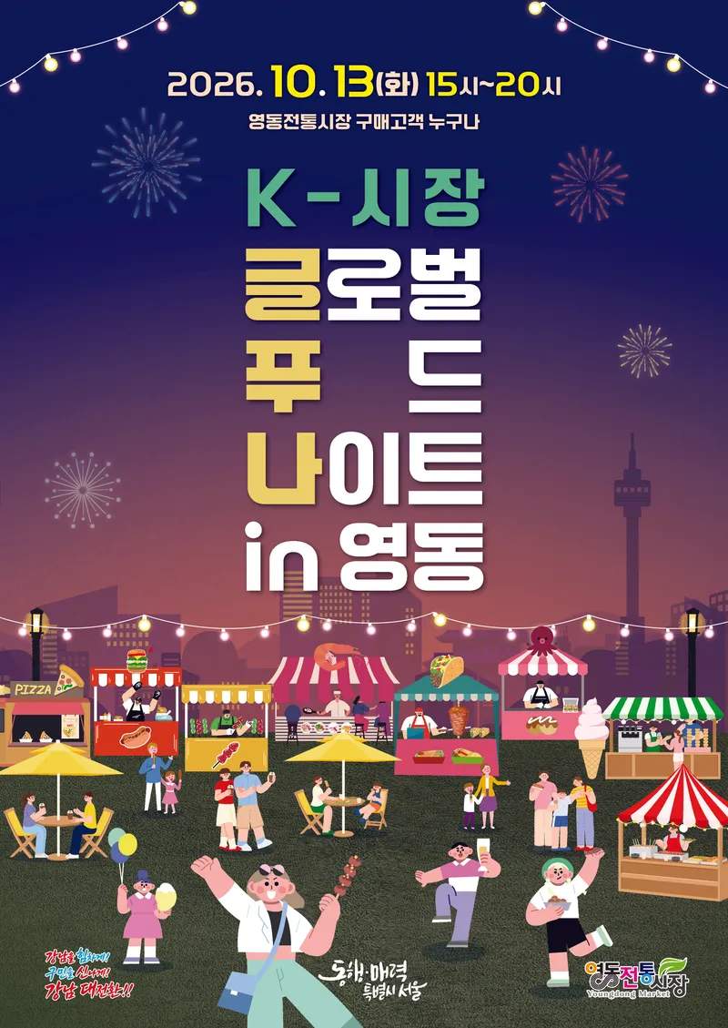 가을밤 시장이 맛있어진다…강남구, 야간 음식문화축제 개최