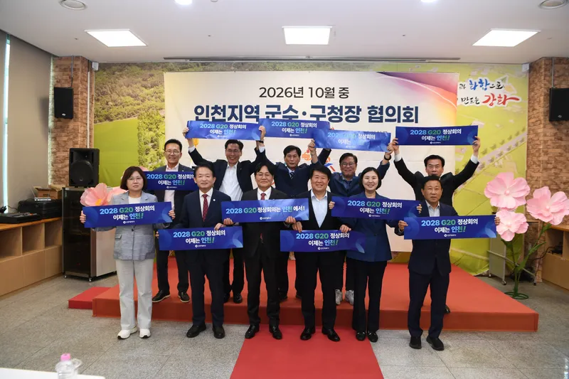 인천 군수·구청장, 2028 G20 정상회의 인천 유치에 힘 모은다