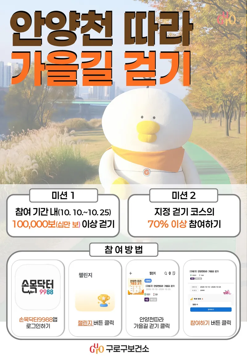 구로구, ‘손목닥터9988’로 안양천·구로 명소 걷는다
