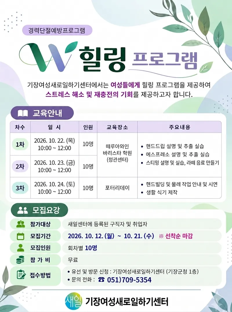 기장새일센터 W 힐링 프로그램 참여자 모집