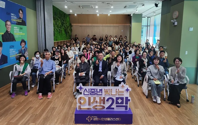 광명시인생플러스센터, 다섯 차례 릴레이 명사특강… 중장년에 새로운 배움과 시선 전해