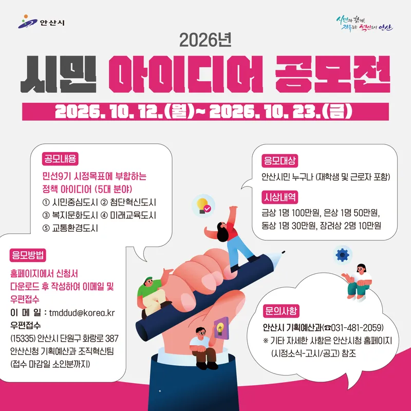 안산시, ‘2026년 시민 아이디어 공모전’ 개최