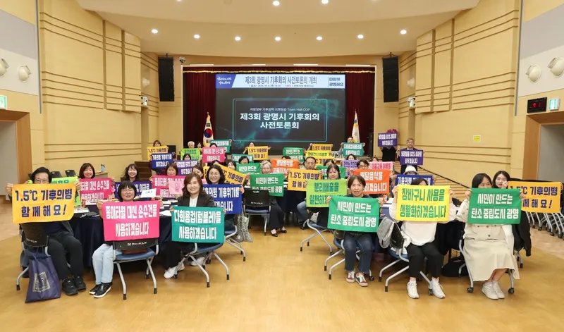 광명시, 시민과 함께 탄소중립 실천 방안 찾는다