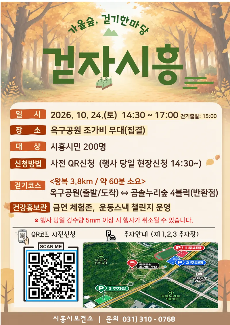“가을 숲길 함께 걸어요” 시흥시보건소, 24일 ‘걷기한마당’ 연다