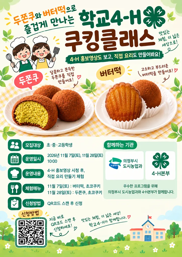 의정부시, 학교4-에이치(H) 홍보를 위한 요리 강좌(쿠킹클래스) 운영