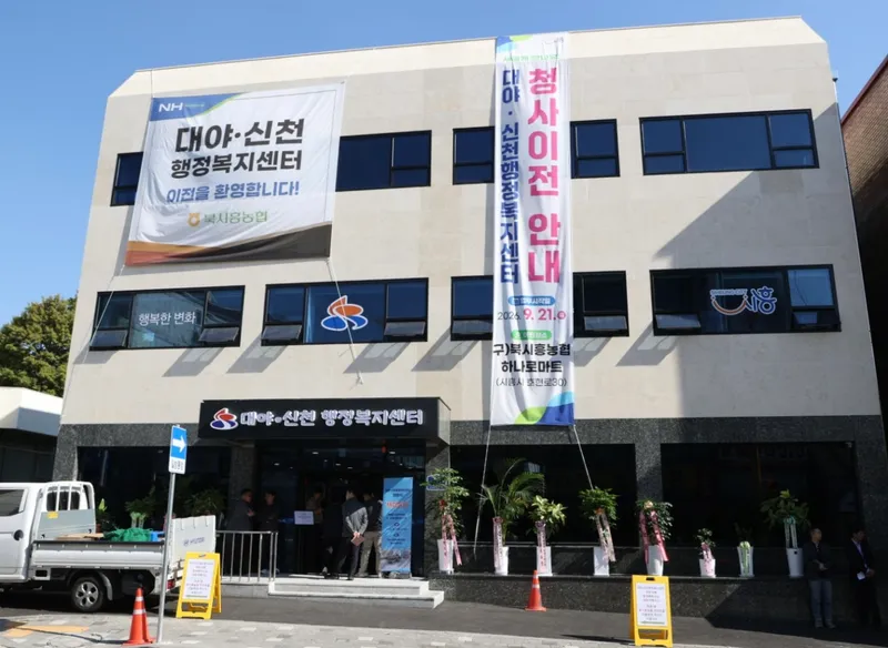 대야·신천행정복지센터 신청사 개청…‘주민 소통·지역상생’ 거점으로 도약