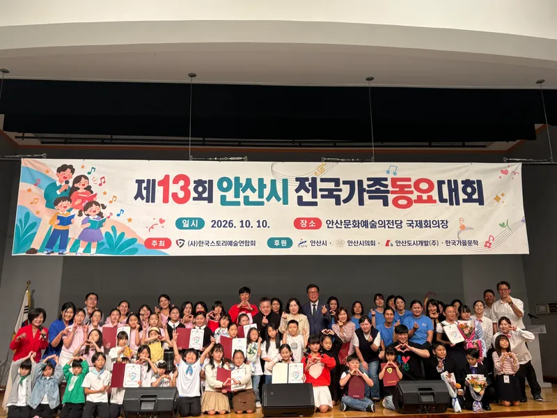 안산시, ‘제13회 안산시 전국가족동요대회’개최