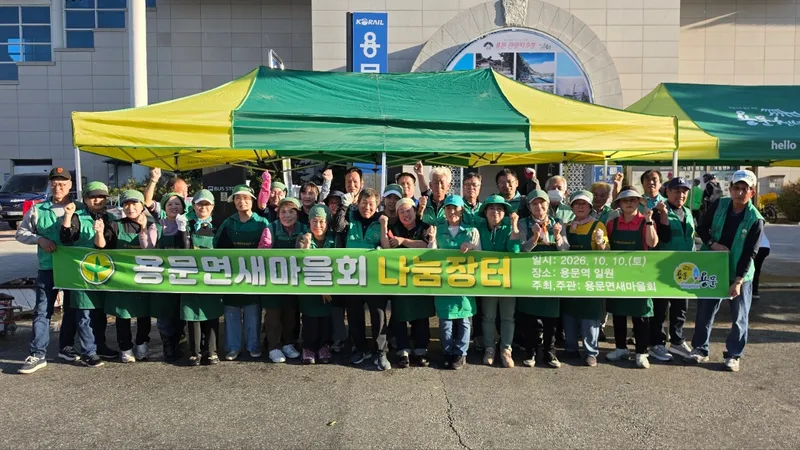 용문면 새마을 협의회, 사랑의 나눔 바자회 성료