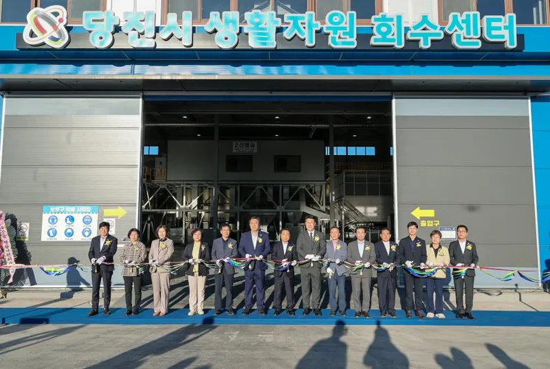당진시, 생활자원회수센터 준공