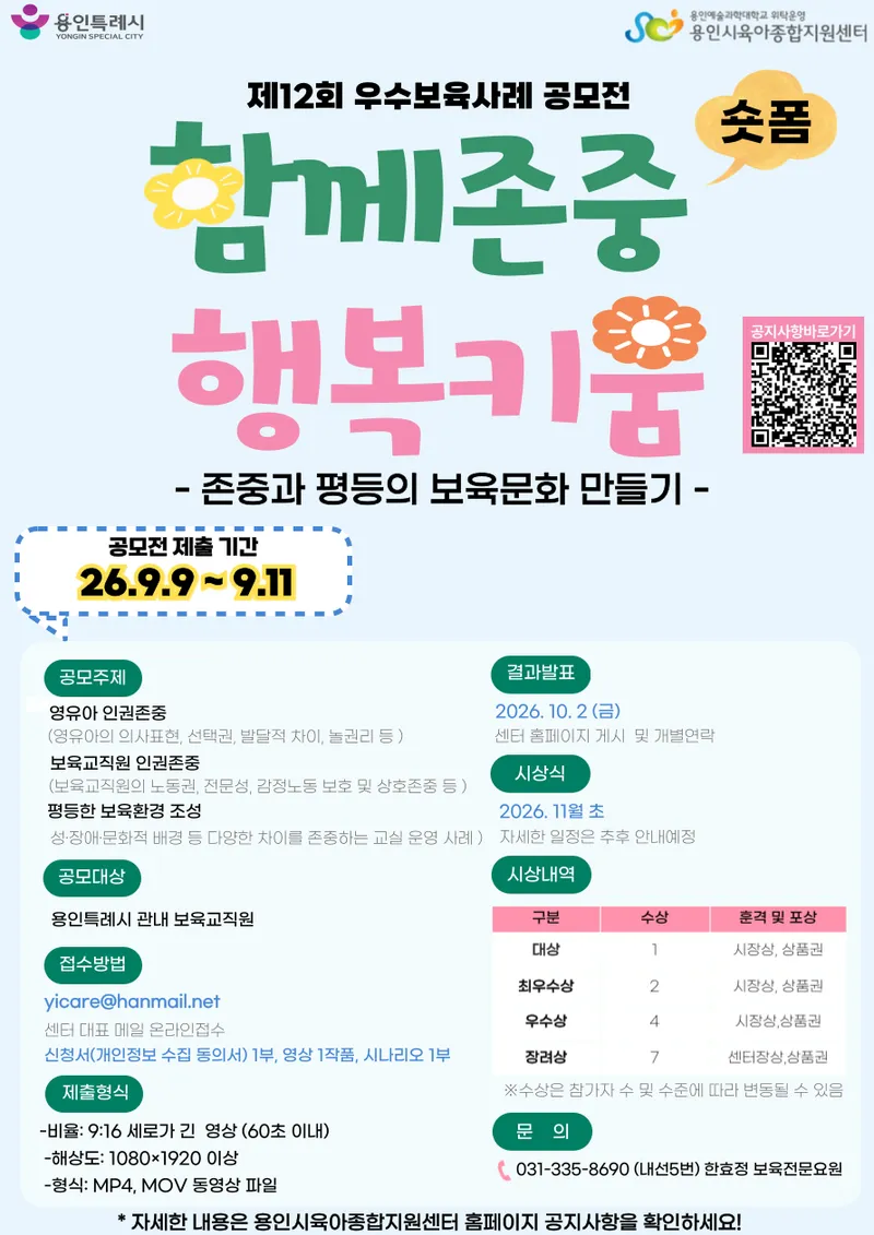 용인시육아종합지원센터, 우수보육사례 공모전 ‘함께존중 행복키움’ 행사 개최