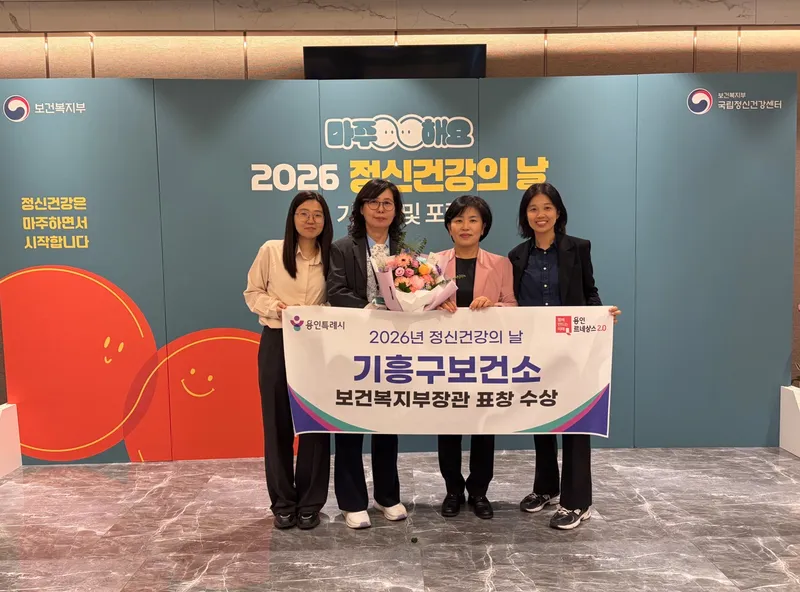 용인특례시 기흥구보건소, ‘정신건강의 날’ 보건복지부 기관표창 수상