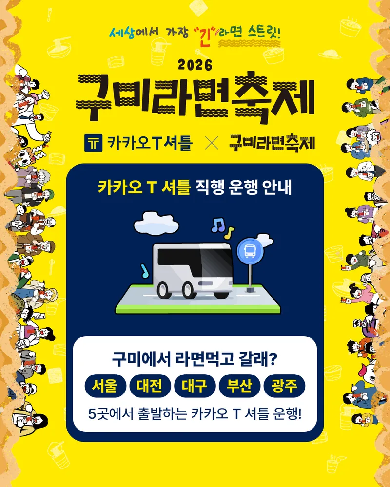 구미시, 11월 라면축제 기간 전국 7개 노선 '카카오 T 셔틀' 운영