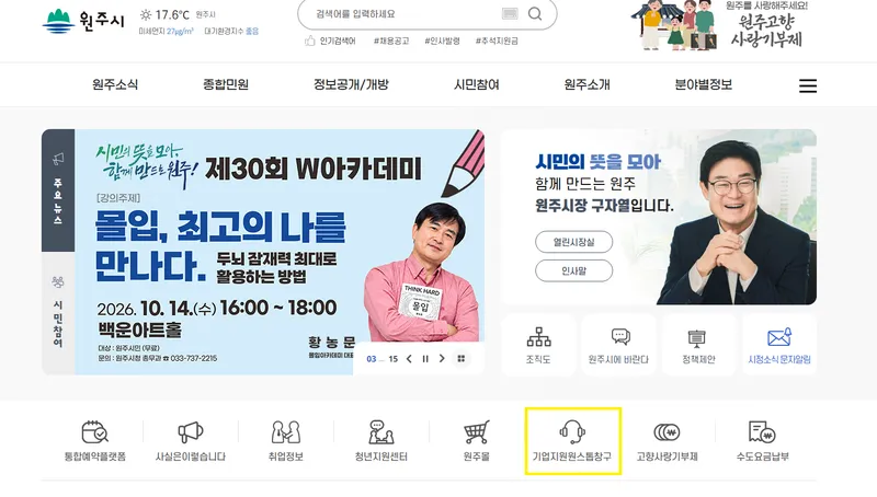 원주시, 온라인 기업지원 원스톱 창구 구축·운영