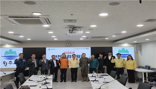 원주시, 2026년 안전관리위원회 개최