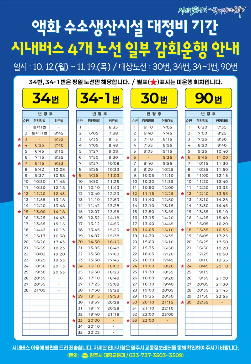 원주시, 액화수소 수급 차질로 일부 시내버스 운행 조정