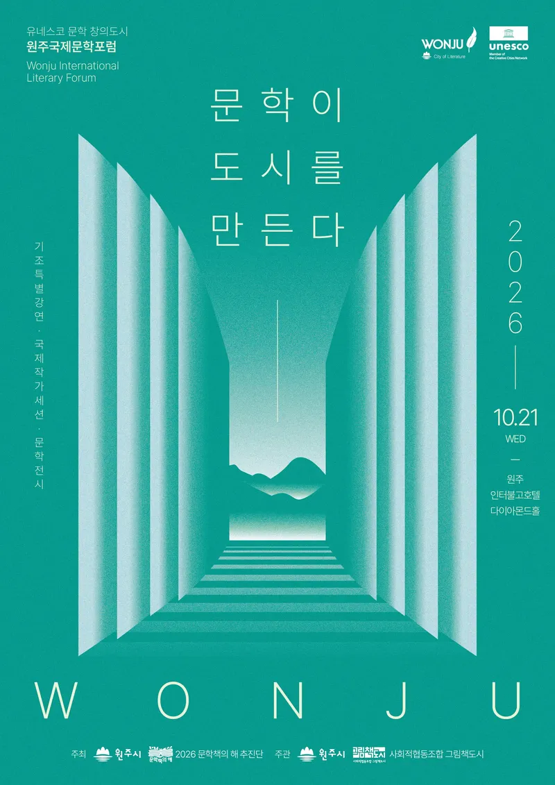 원주시, ‘2026 유네스코 문학 창의도시 원주국제문학포럼’ 개최