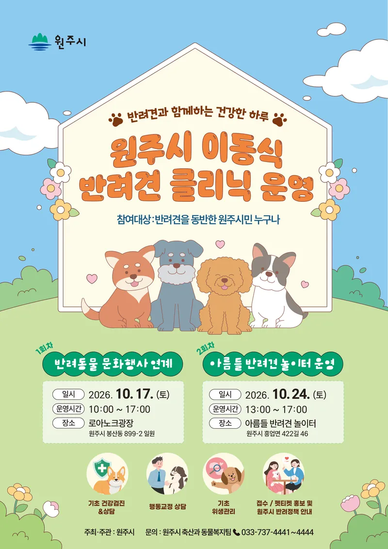 원주시, ‘이동식 반려견 클리닉’ 운영