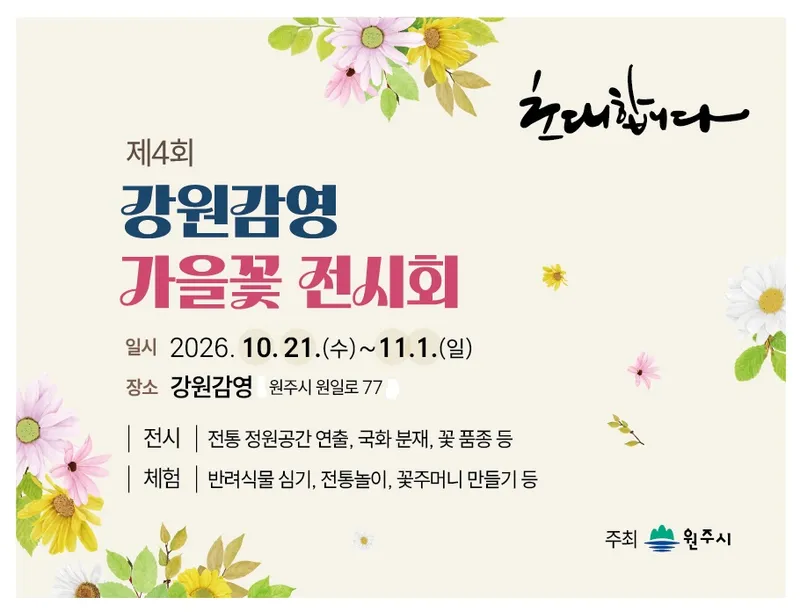제4회 강원감영 가을꽃 전시회 개최