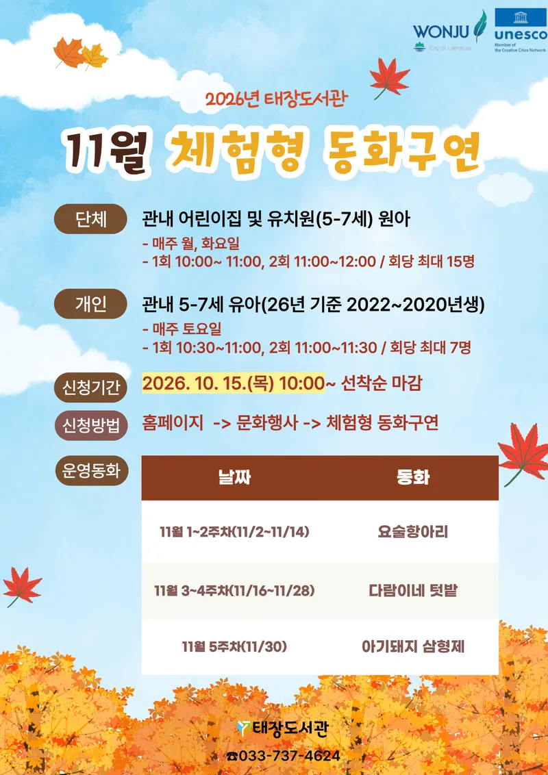 원주시립태장도서관, 11월 체험형 동화구연 운영