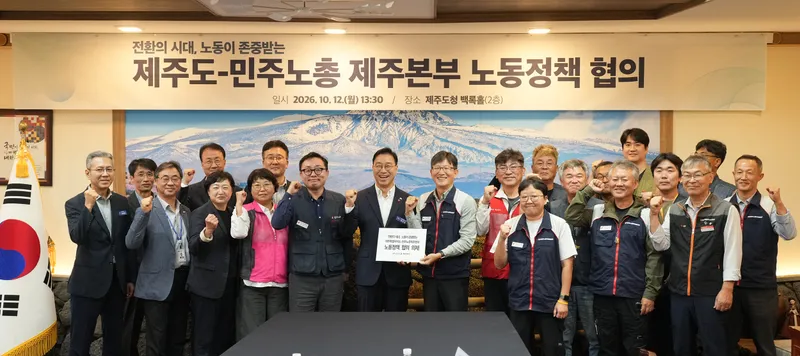 [수시] 제주도·양대 노총, 노동현안 해법 함께 찾는다